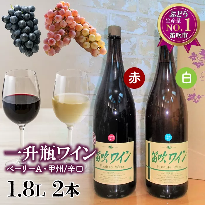 笛吹ワイン一升瓶辛口2本セット（ベーリーＡ・甲州） 003-006