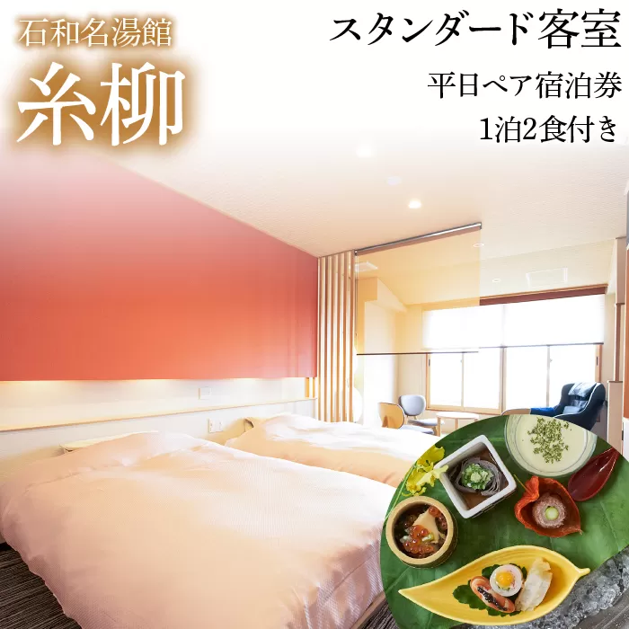 石和名湯館糸柳　スタンダード客室　平日ペア宿泊券1泊2食付き 021-001