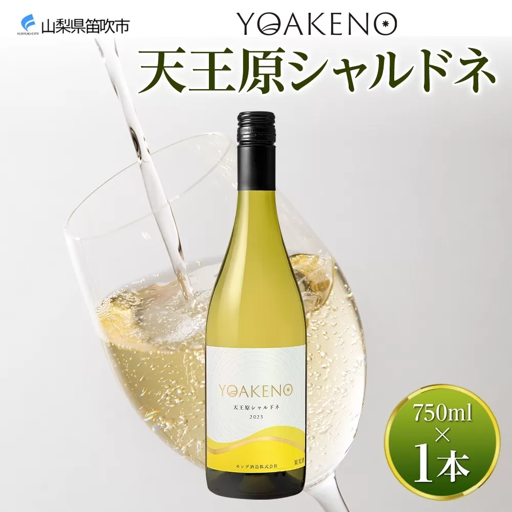 《無地熨斗 対応可》YOAKENO 天王原シャルドネ 750ml×1本 177-4-086