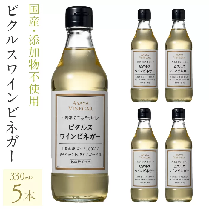 【満点☆青空レストランで紹介されました！】ピクルスワインビネガー5本セット 182-025