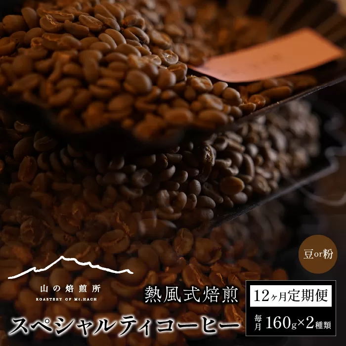 【山の焙煎所】スペシャルティコーヒー12ヶ月定期便：豆