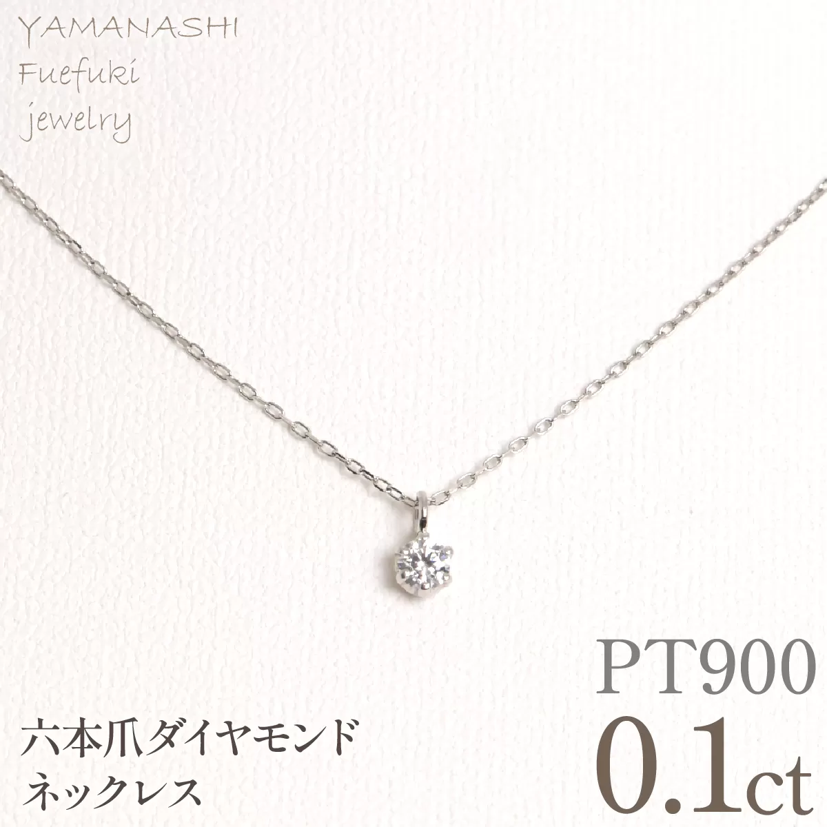プラチナ　六本爪　ネックレス　0.1 管理番号208333 218-259-p-1