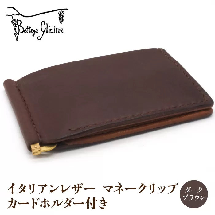 マネークリップ カードホルダー付き　ダークブラウン 172-024‐DB