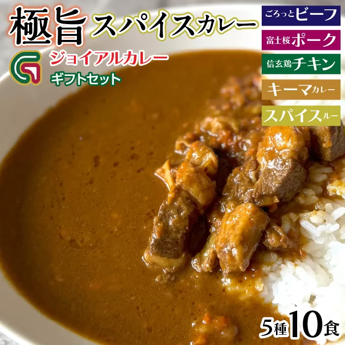 ギフトジョイアル　5種10箱レトルトカレーセットGIFTBOX入り（ビーフ・富士桜ポーク・信玄鶏・キーマカレー・スパイスルー） 118-003