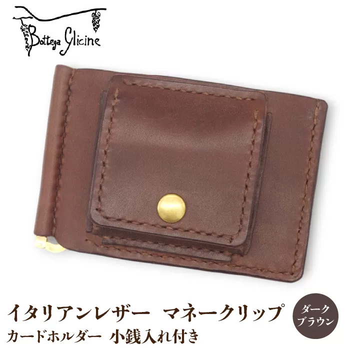 マネークリップ　カードホルダー　小銭入れ付き　ダークブラウン 172-026‐DB
