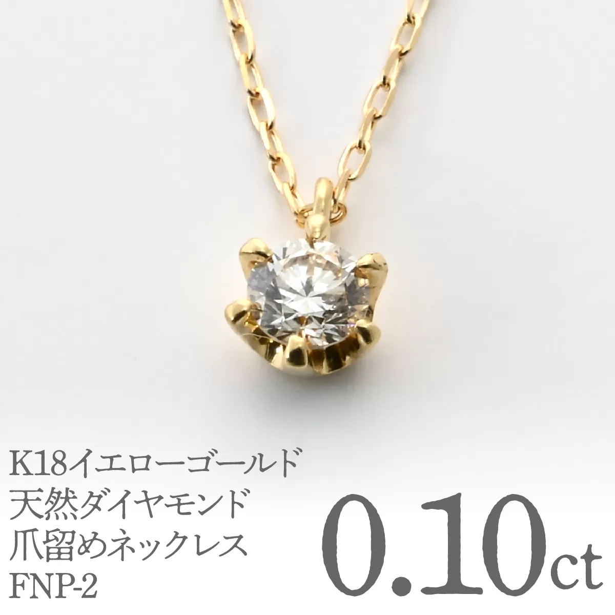 K18イエローゴールド　天然ダイヤモンド0.10ｃｔ　爪留めネックレス FNP-2 250-002