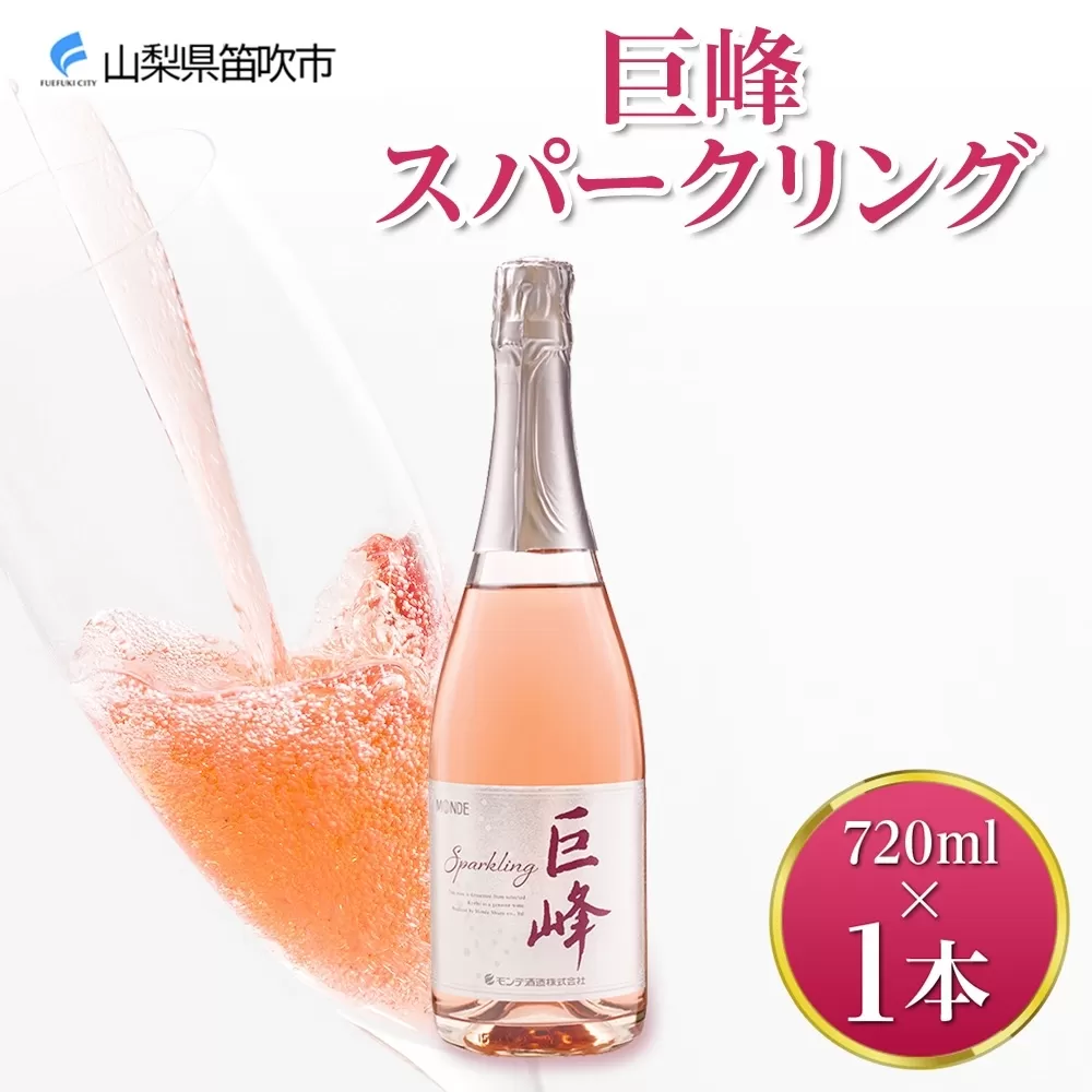 巨峰スパークリング  720ml モンデ酒造 177-4-005