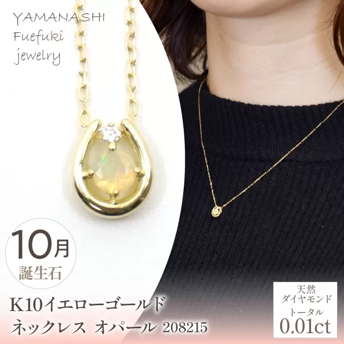 K10　イエローゴールド　10月誕生石　ネックレス　オパール　208215 218-196-10