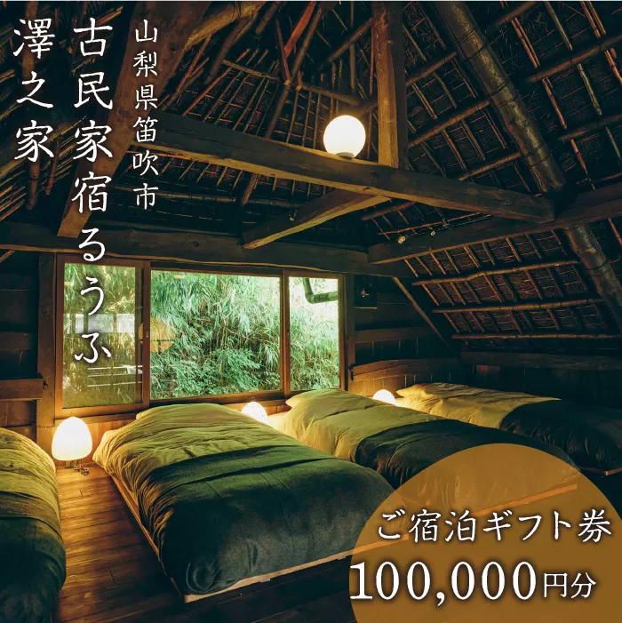 古民家宿るうふ澤之家　ご宿泊ギフト券（10万円分） 217-004