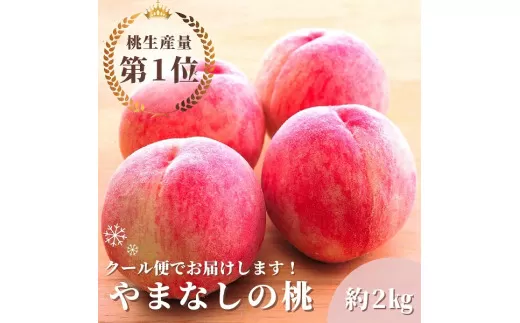 ＜25年発送先行予約＞山梨県産桃　約2.0kg　クール便対応 136-009