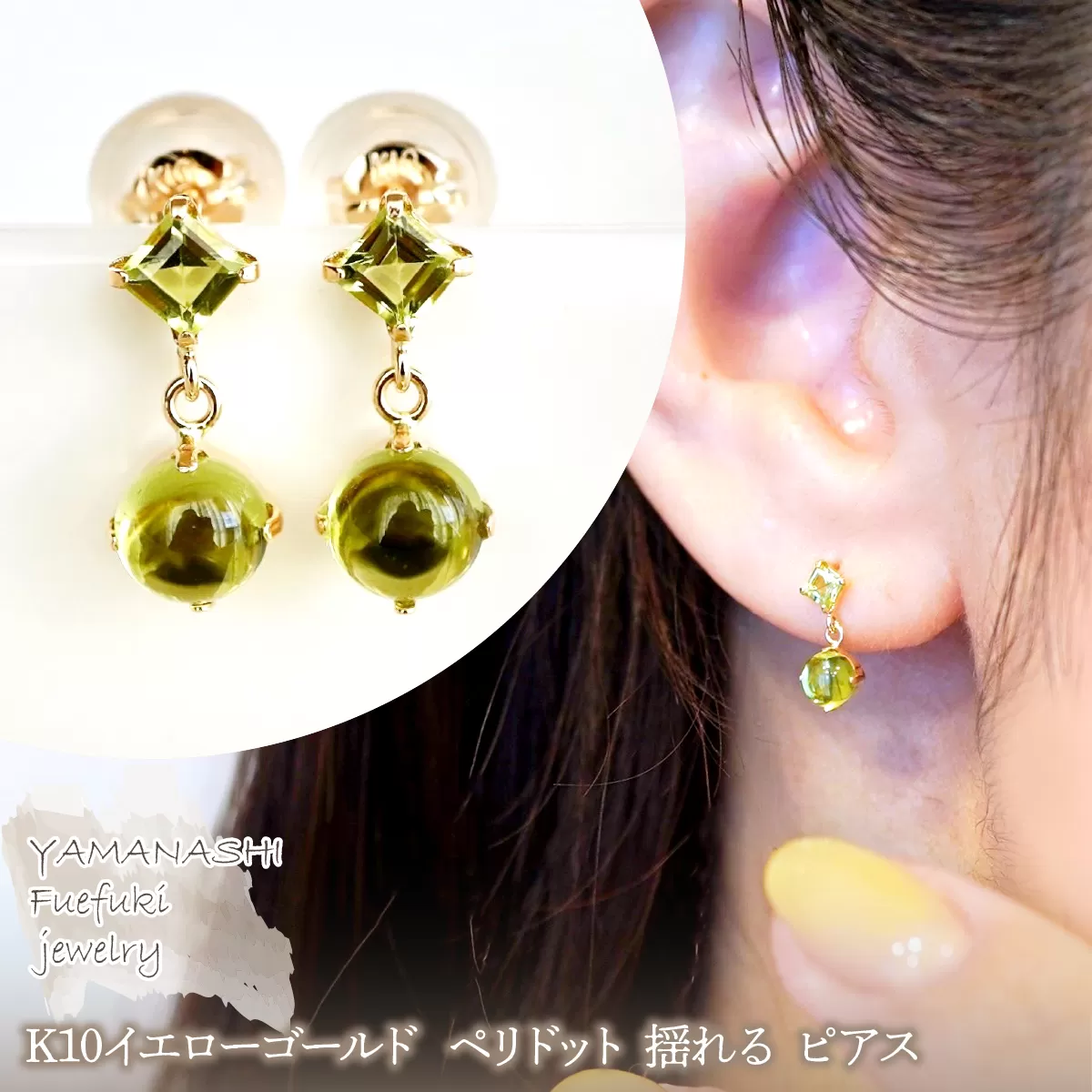 【ジュエリー】K10 イエローゴールド ペリドット 揺れる ピアス 保証書付 SR-2012 242-003-e