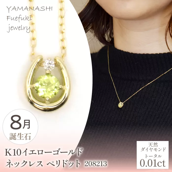 K10　イエローゴールド　8月誕生石　ネックレス　ペリドット　208213 218-196-8