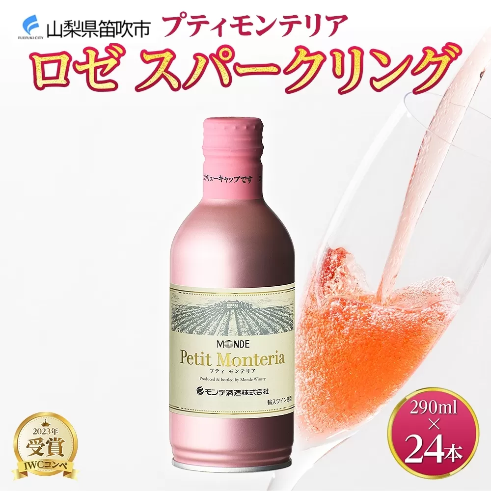 プティモンテリア ロゼスパークリング 290ml 24本入 モンデ酒造 177-4-026