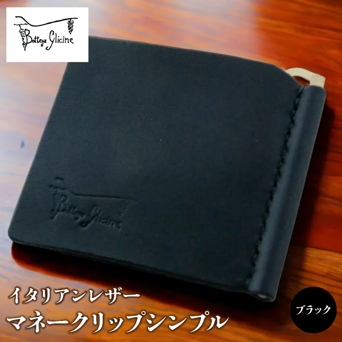 マネークリップシンプル ブラック 172-019-BK