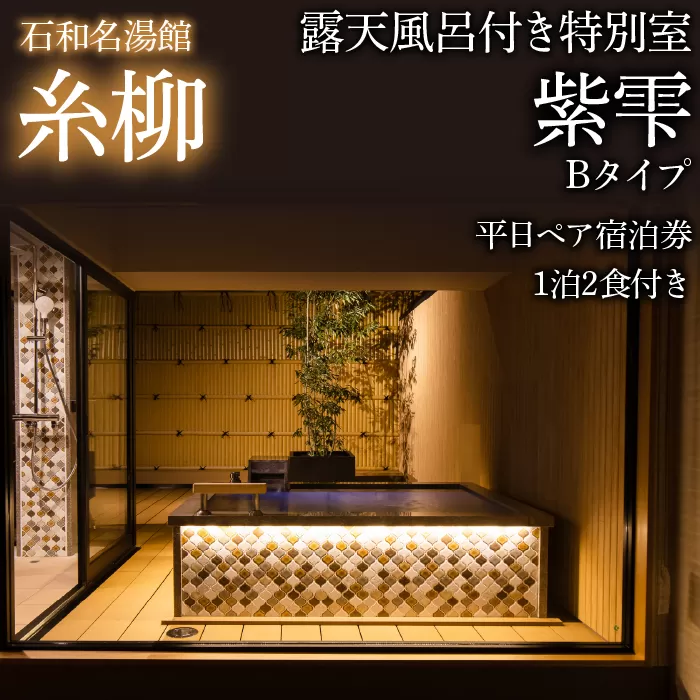 石和名湯館糸柳　露天風呂付き特別室　紫雫（しずく）Bタイプ　平日ペア宿泊券1泊2食付き 021-016