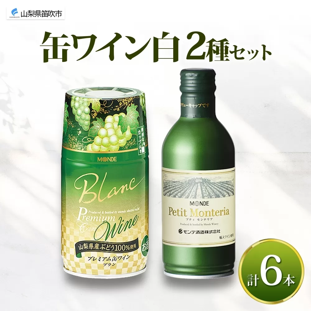 缶ワイン 白 2種 飲み比べ プレミアム缶ワイン プティモンテリアブラン 各300ml×3本 計6本 モンデ酒造 白ワイン 酒 お酒 贈答 ギフト 晩酌 宅飲み 家飲み キャンプ BBQ バーベキュー パーティー アウトドア 送料無料 山梨県 笛吹市 177-4-170