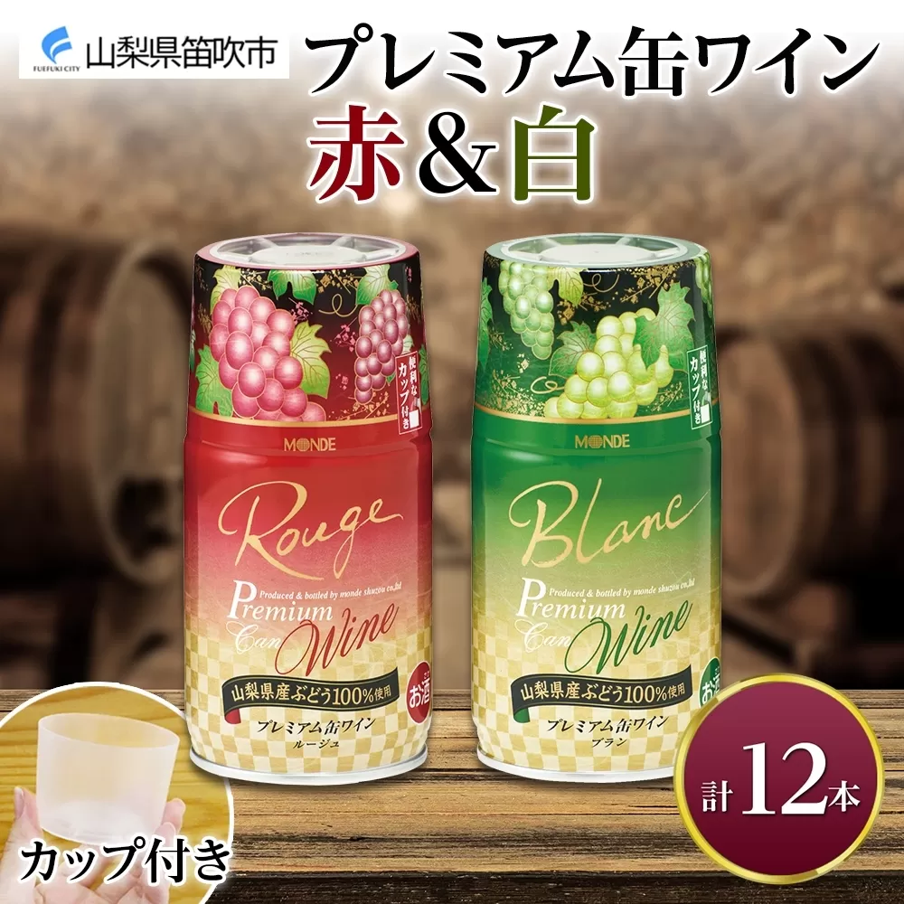 プレミアム缶ワイン 赤 白 300ml 12本入 飲み比べ モンデ酒造 177-4-019