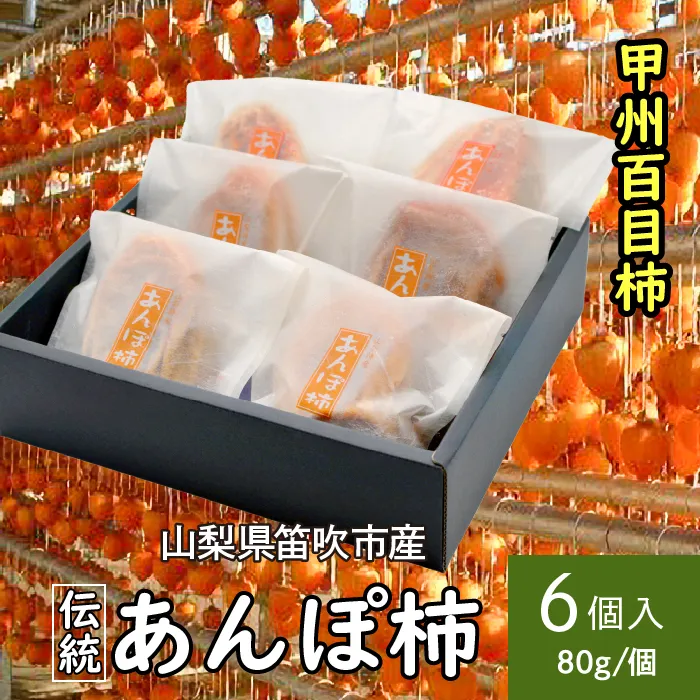 ＜2026年発送＞笛吹市産甲州百目あんぽ柿6個 090-019