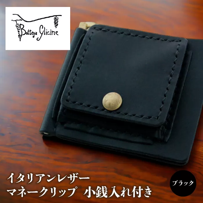 マネークリップ　小銭入れ付き　ブラック 172-021-BK