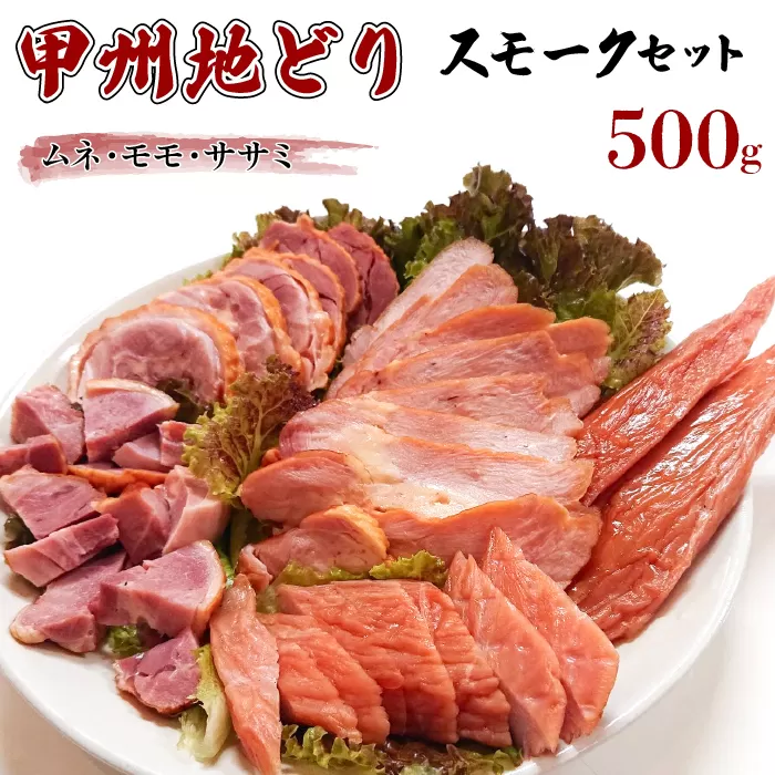 甲州地どりスモークセット500ｇ 011-002