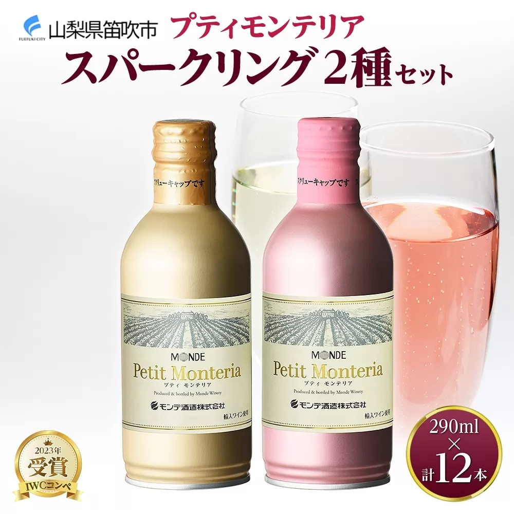 プティモンテリア スパークリング 2種 飲み比べ 290ml 12本入 モンデ酒造 177-4-029