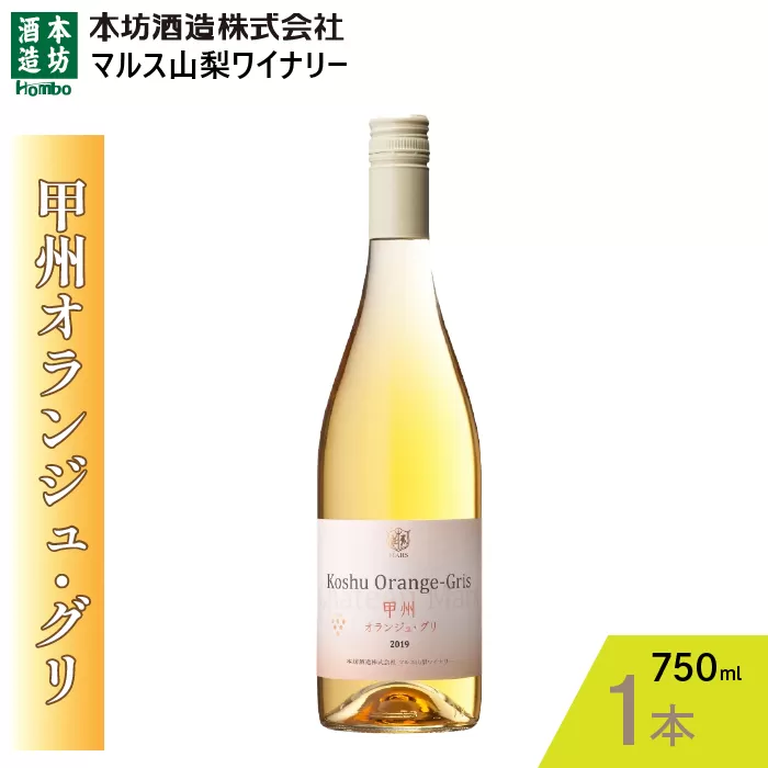 『甲州オランジュ・グリ』白ワイン750ml×1本 015-029