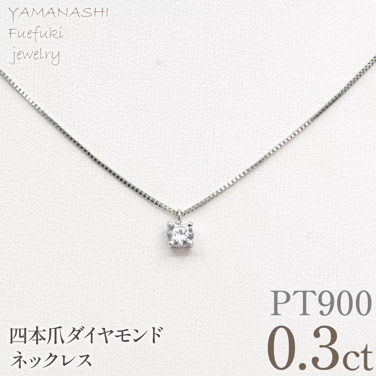 プラチナ 四本爪 ネックレス 0.3 管理番号716662 218-261-p-3