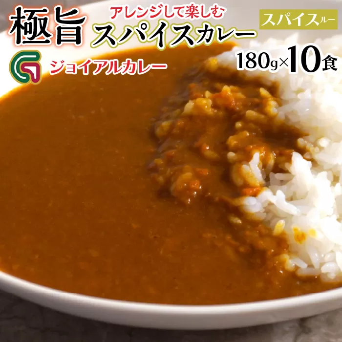 アレンジして楽しむジョイアルスパイスカレー（180g10袋）118-005