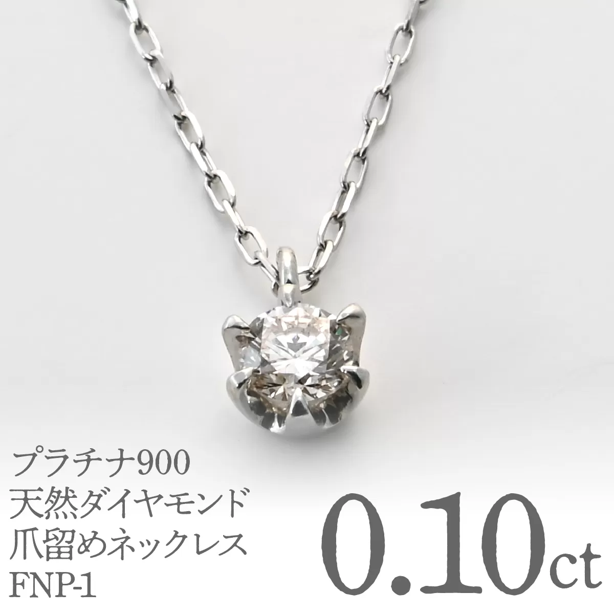 プラチナ900　天然ダイヤモンド0.10ｃｔ　爪留めネックレス FNP-1 250-001