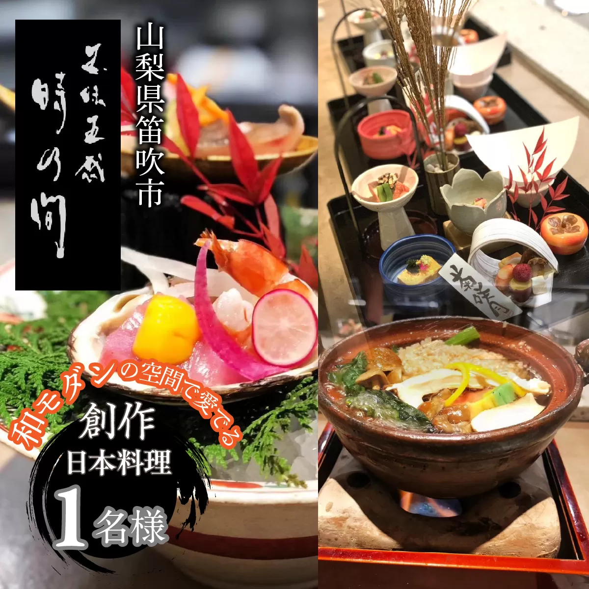 お食事チケット 「五味五感 時乃間」和モダンの空間で愛でる「創作日本料理コース」お食事チケット1名様 165-026