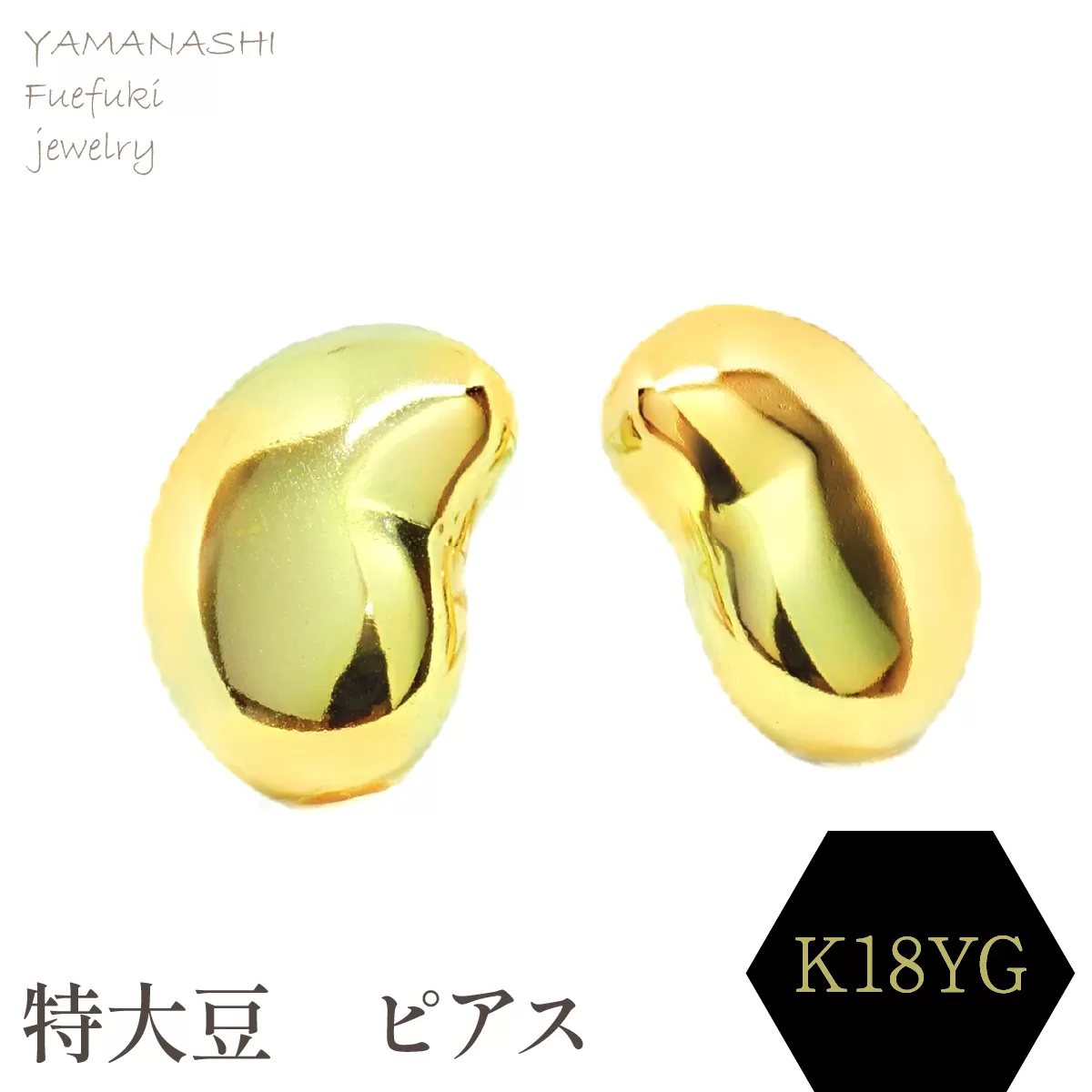 特大豆　ピアス　K18 188-102