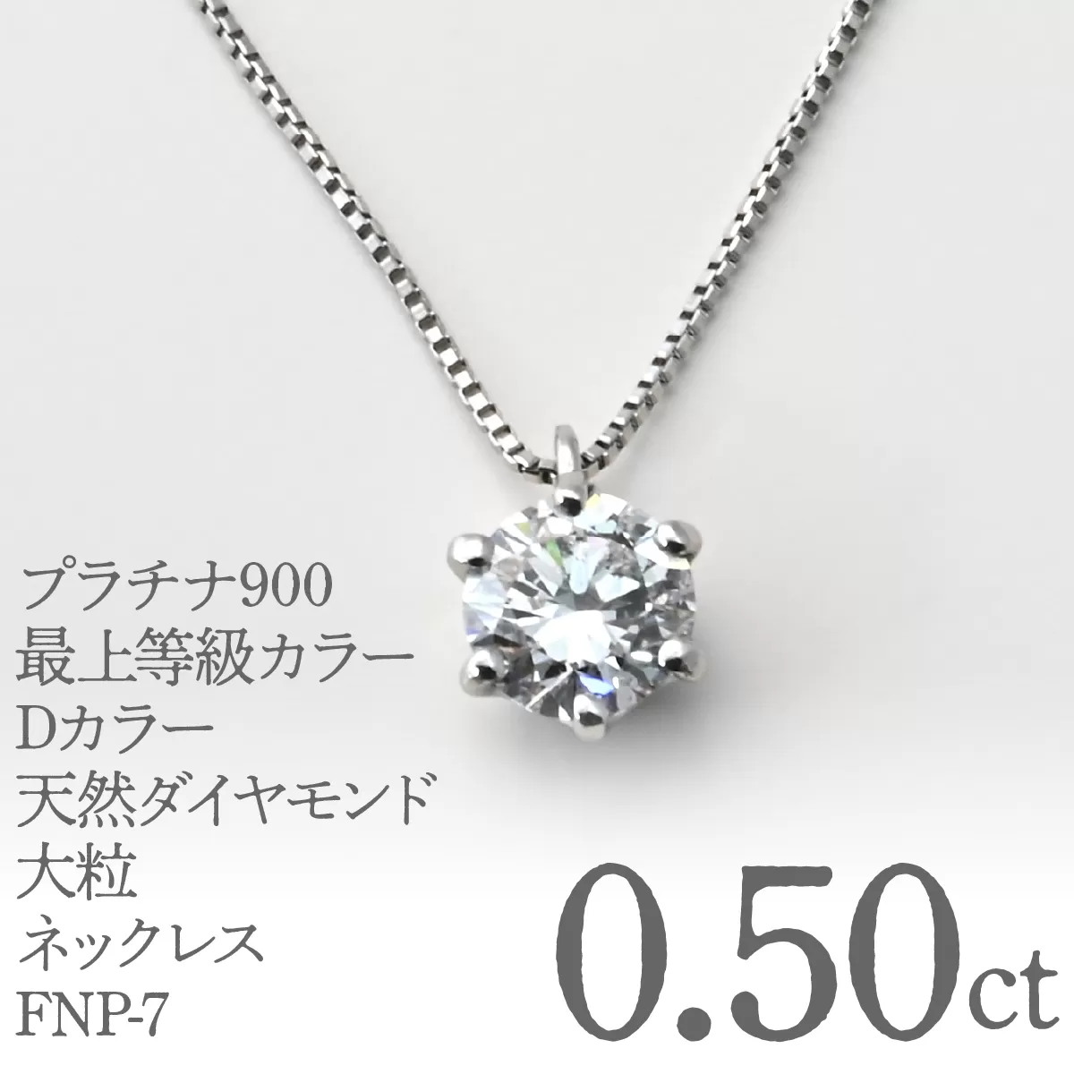 プラチナ900　最上等級カラーDカラー天然ダイヤモンド大粒0.50ｃｔ　ネックレス FNP-7 250-007