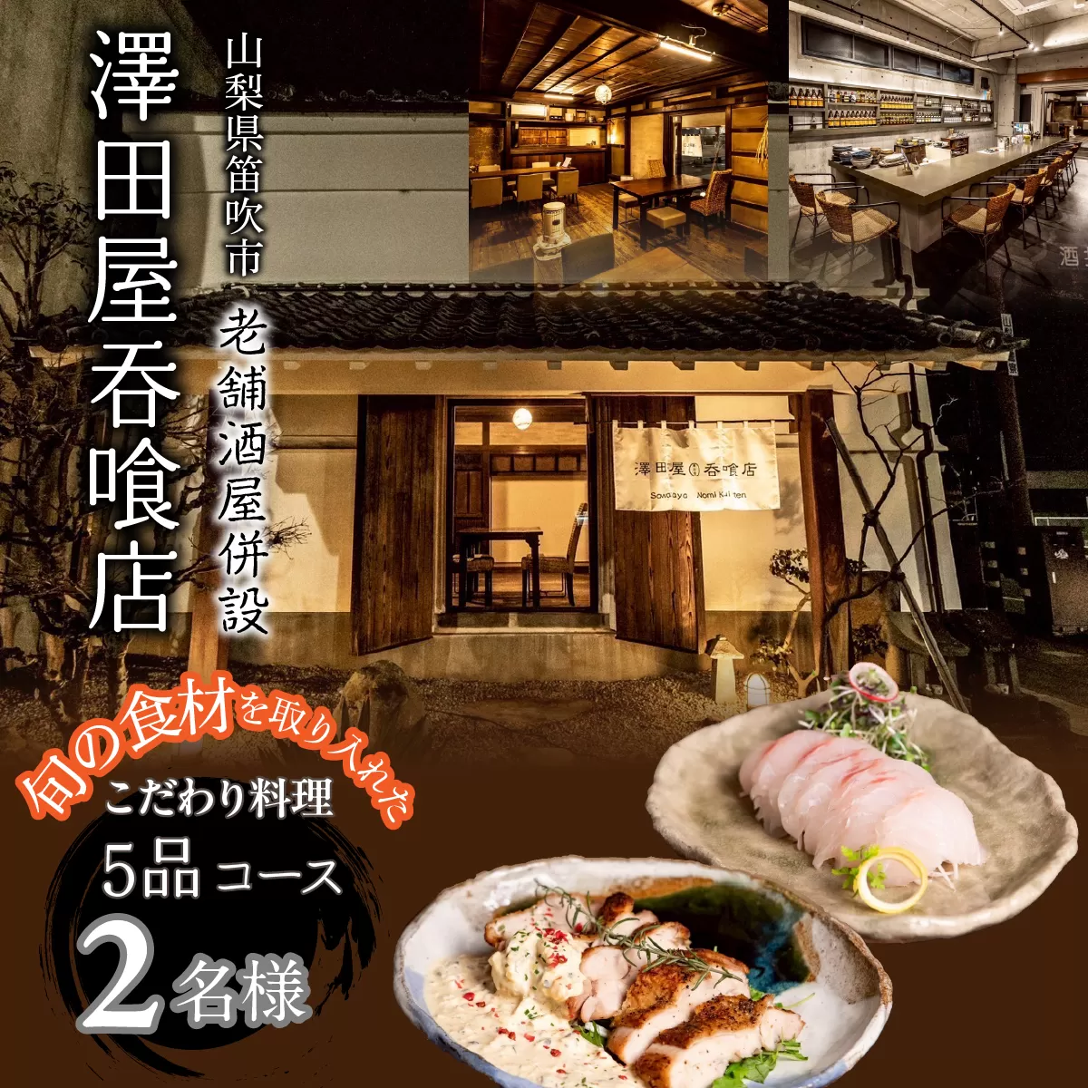 酒屋併設の隠れ家呑喰処 フレンチ×居酒屋 5品ペアコース 165-030