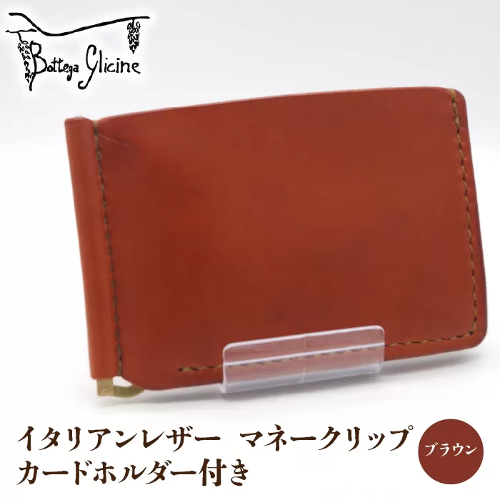 マネークリップ カードホルダー付き　ブラウン 172-024‐BR