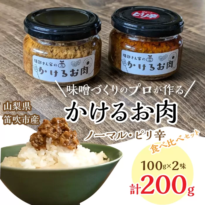 磯部さん家の「かけるお肉」ノーマル・ピリ辛食べ比べセット 134-003