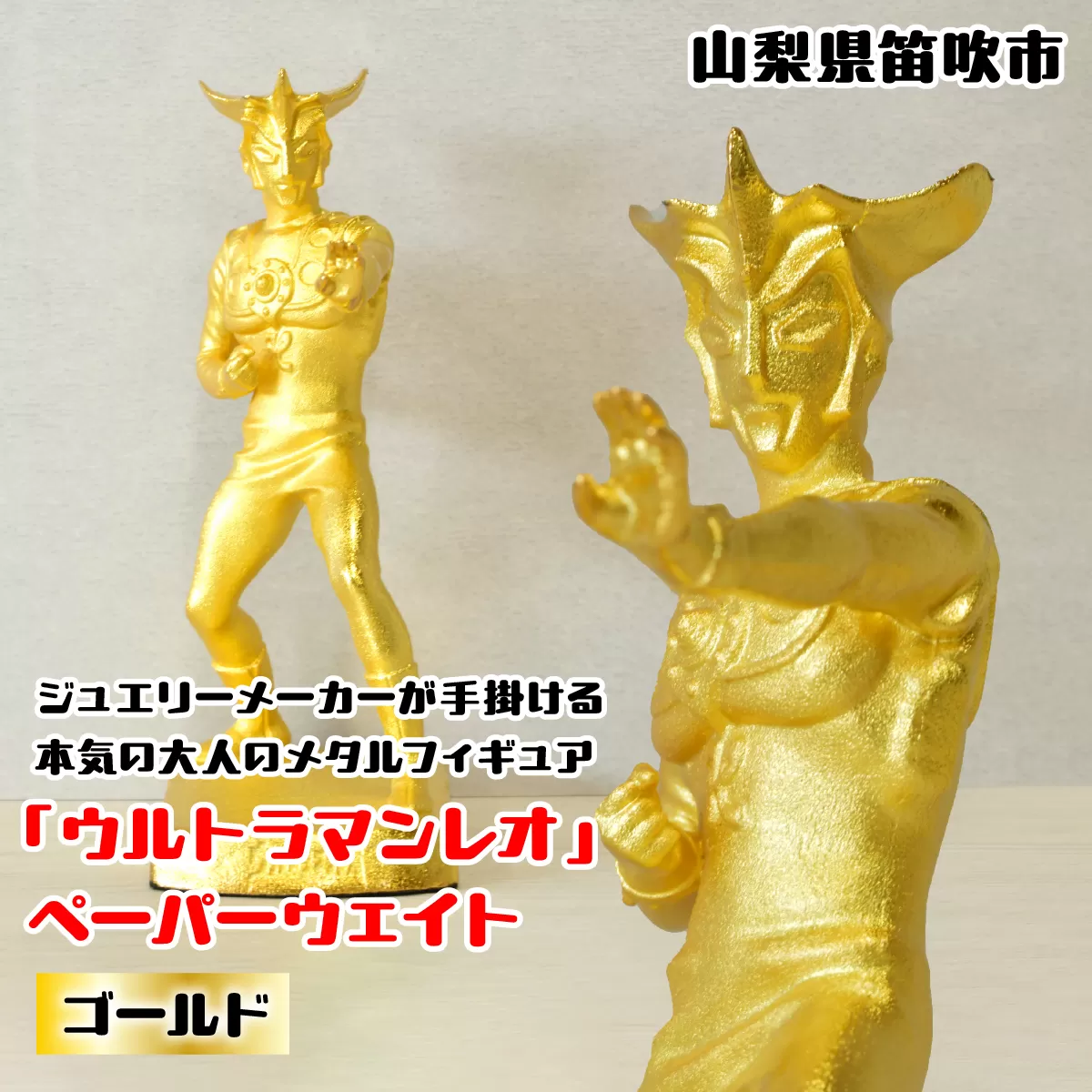 『ウルトラマンレオ』 ペーパーウェイト ゴールド 147-028 ふるさと納税 ペーパーウェイト ウルトラマンレオ ゴールド 笛吹市 プレゼント 贈り物 ギフト ウルトラマン