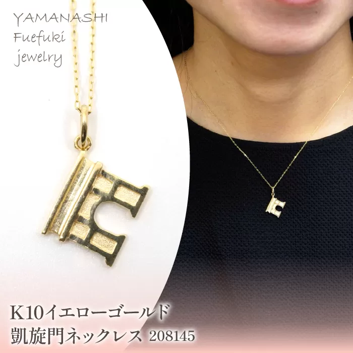 K10　イエローゴールド　凱旋門　ネックレス　208145 218-212