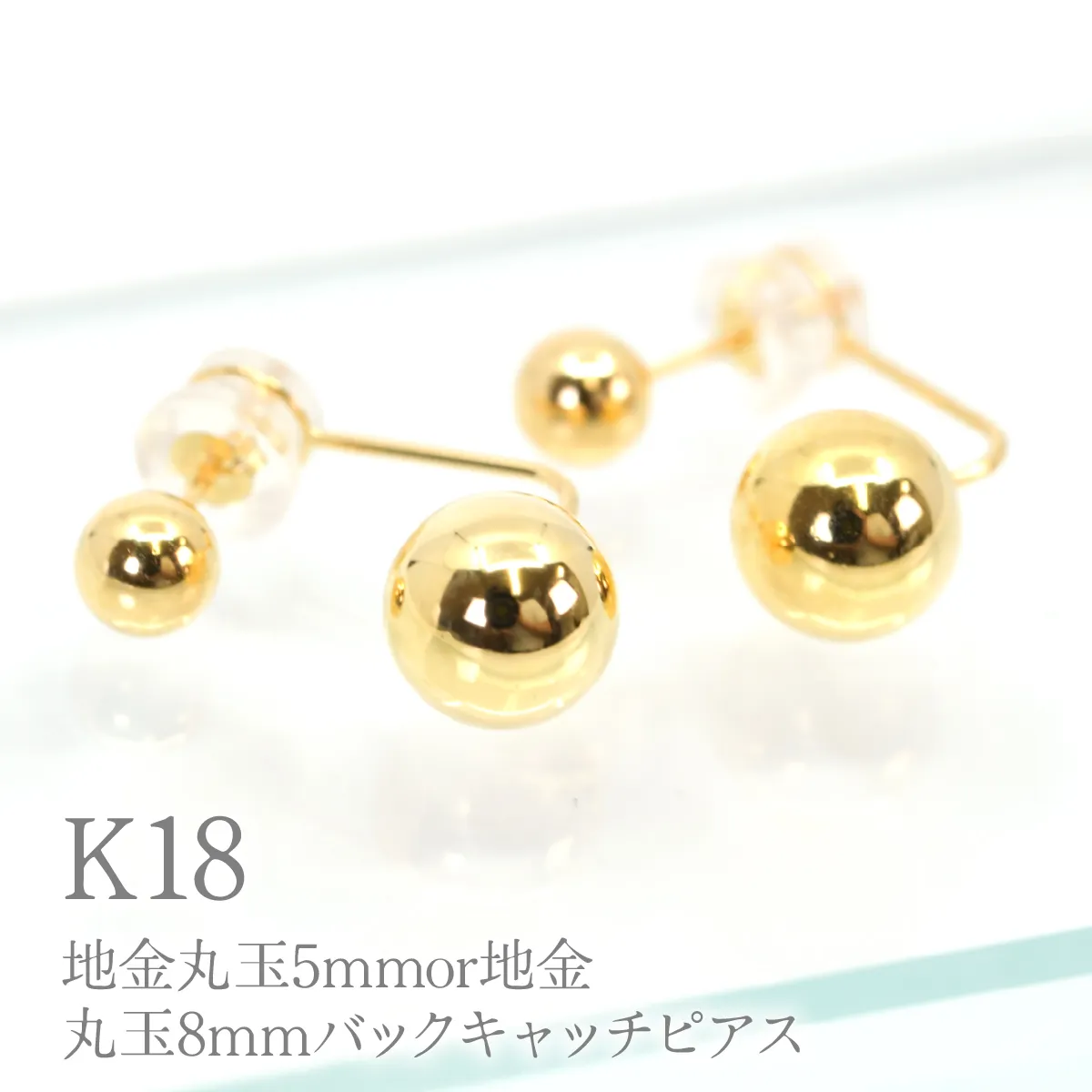 K18 地金丸玉5mmor地金丸玉8mmバックキャッチピアス　Y2321 260-015