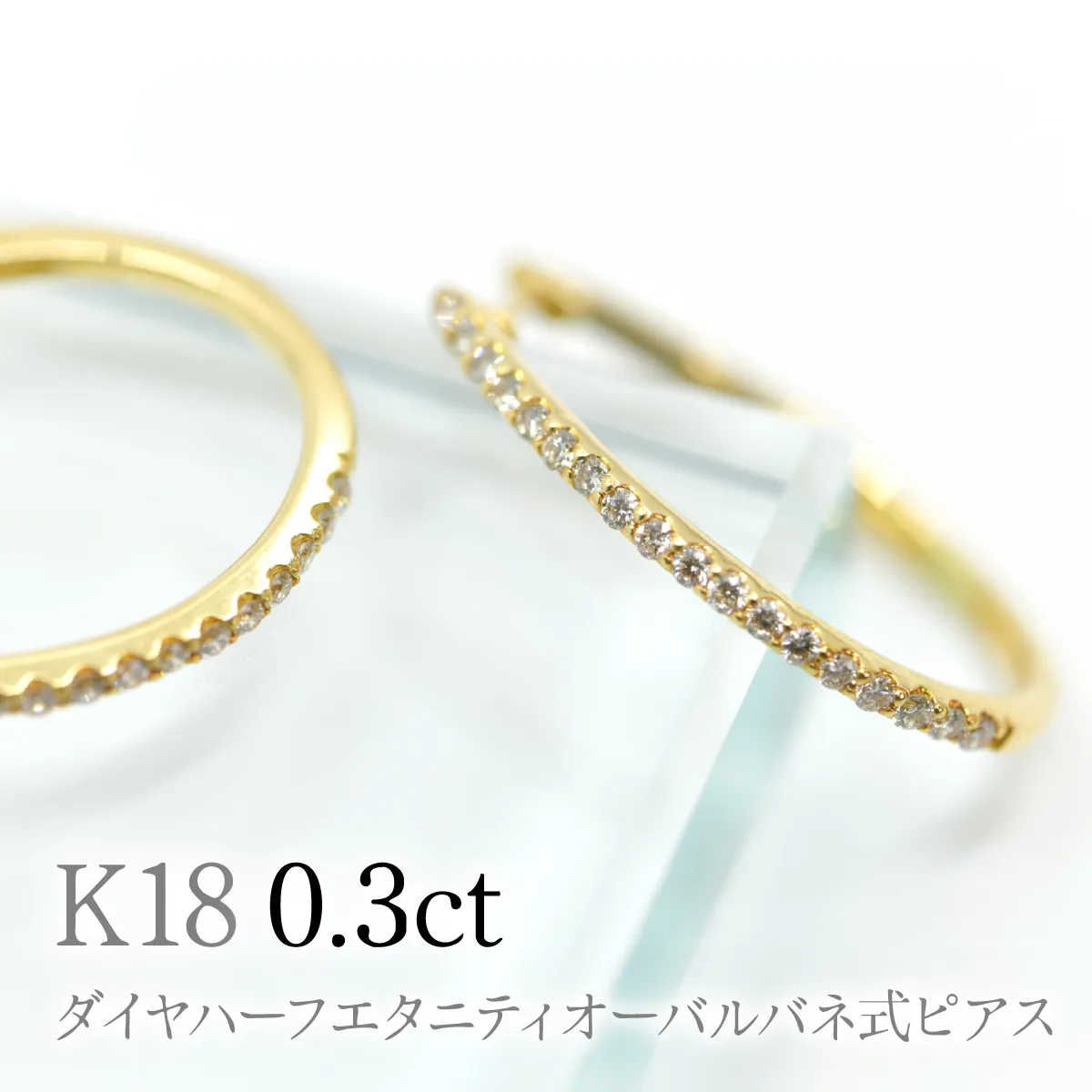 K18ダイヤハーフエタニティオーバルバネ式ピアス0.3ct　A4729 260-008