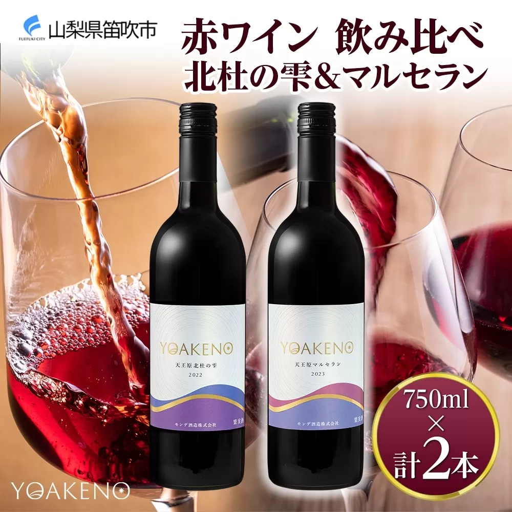 《無地熨斗 対応可》YOAKENO 赤ワイン（天王原北杜の雫・マルセラン ）飲み比べ 各1本 計2本 177-4-077