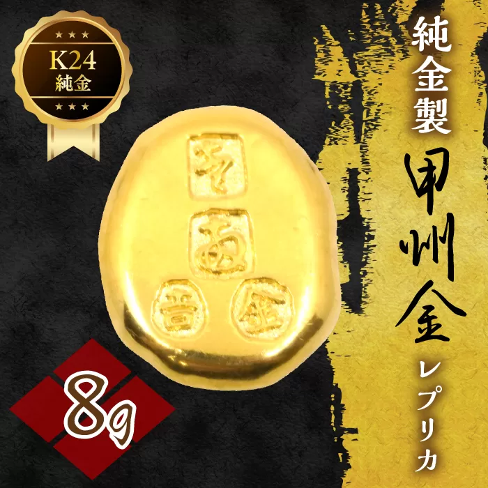 純金製甲州金レプリカ 8g 221-031-3