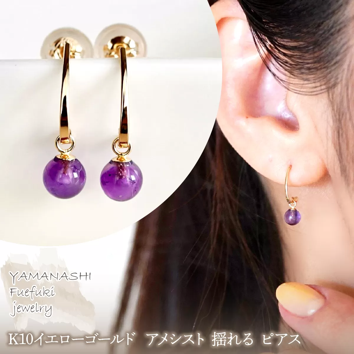 【ジュエリー】K10 イエローゴールド アメシスト 揺れる ピアス 保証書付 SR-2222 242-002-b