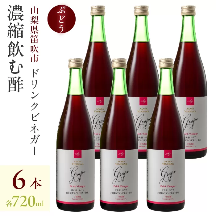ドリンクビネガー（ぶどう720ml）6本セット 182-015