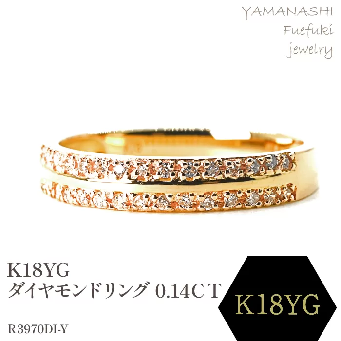 K18 ダイヤモンド　0.14CTリング　R3970DI-Y 188-061