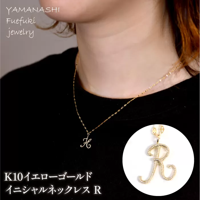 K10イエローゴールド　イニシャルネックレス　（R） 管理番号 208294 | 218-233-r