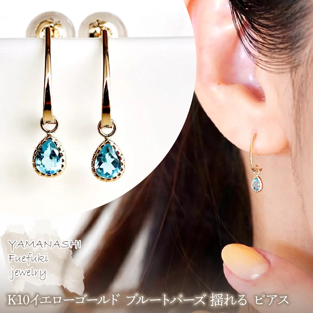 【ジュエリー】K10 イエローゴールド ブルートパーズ 揺れる ピアス 保証書付 SR-2223 242-001-d