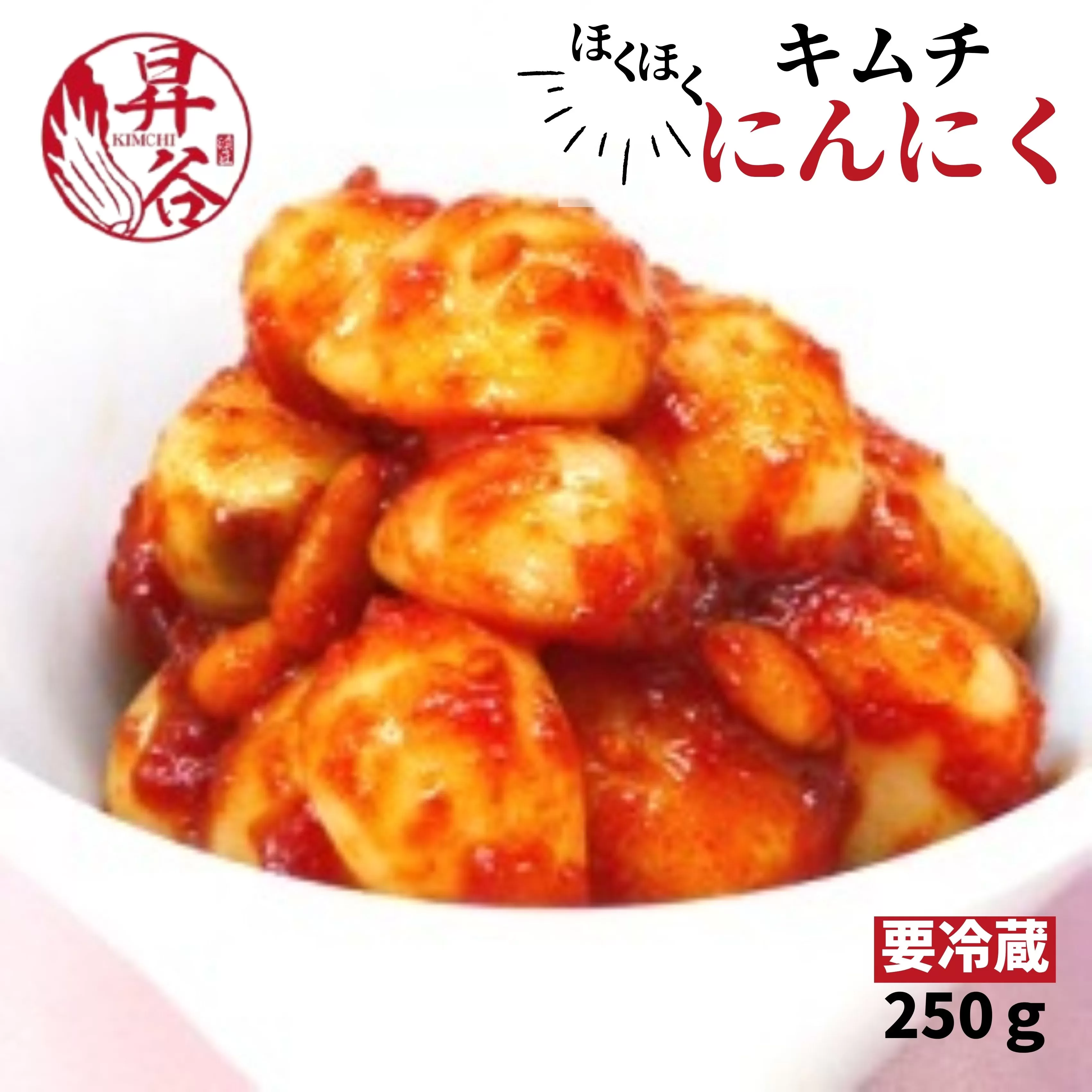 清匠昇谷　ほくほくにんにくキムチ 167-167