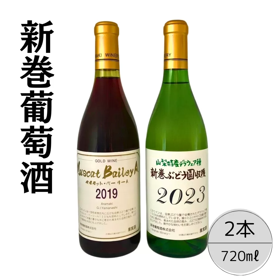 新巻酒造が贈るゴールドワインMBAと新巻ワインデラウェア赤白２本セット ふるさと納税 新巻ワイン ゴールドワイン デラウェア 赤白ワイン 酒 アルコール お酒 ギフト 贈り物 プレゼント お祝い 笛吹市 国産 人気 山梨県 送料無料 167-029