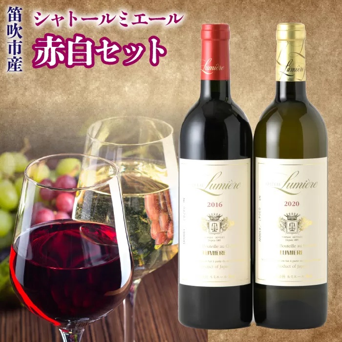 シャトールミエール　赤白セット 236-003