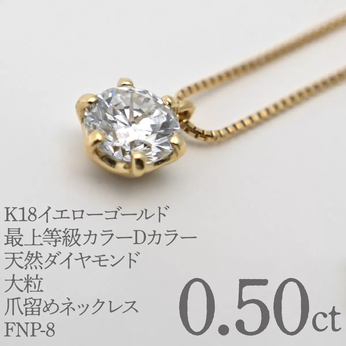 K18イエローゴールド　最上等級カラーDカラー天然ダイヤモンド　大粒0.50ｃｔ　爪留めネックレス FNP-8 250-008